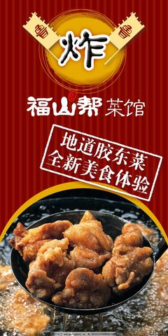 胶东菜馆店内招贴,商业广告模板-
